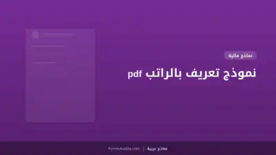 نموذج تعريف بالراتب pdf