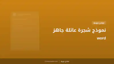 نموذج شجرة عائلة جاهز word