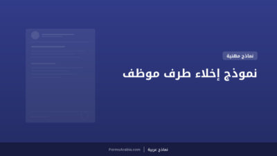 نموذج إخلاء طرف موظف