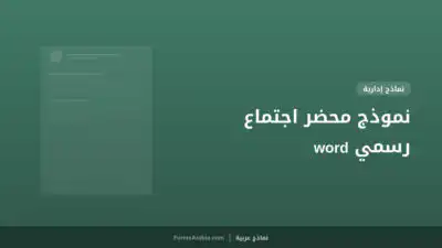 نموذج محضر اجتماع رسمي word
