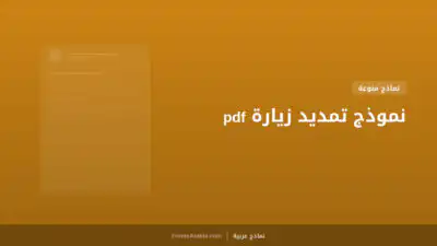 نموذج تمديد زيارة pdf